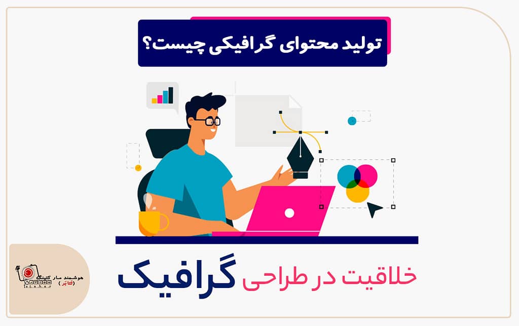 تولید محتوای گرافیکی